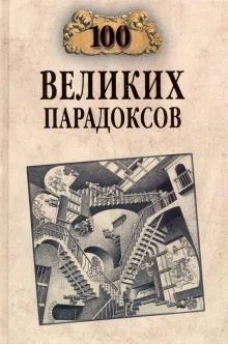 Вече.100 великих парадоксов (12+)
