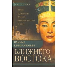 Ранние цивилизации Ближнего востока. История возникновения и развития древнейших государст на земле