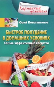 Быстрое похудение в домашних условиях. Самые эффективные средства
