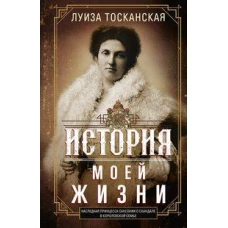 История моей жизни. Наследная принцесса Саксонии о скандале в королевской семье