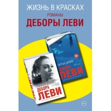 Жизнь в красках. Романы Деборы Леви (комплект из 2 книг)