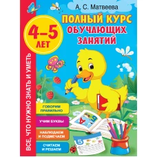 Полный курс обучающих занятий 4-5 лет