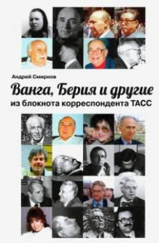 Ванга, Берия и другие из блокнота корреспонд. ТАСС