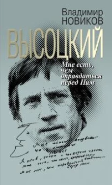 Высоцкий. Мне есть, чем оправдаться перед Ним