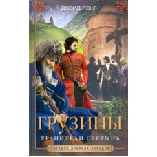 Грузины. Хранители святынь