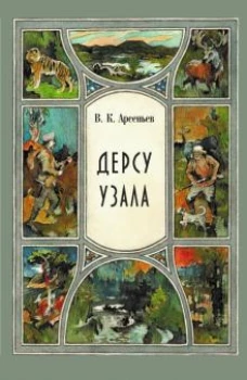 Дерсу Узала