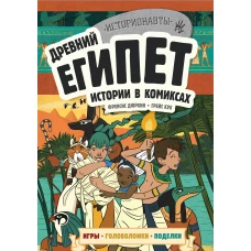 Древний Египет. Истории в комиксах + игры, головоломки, поделки