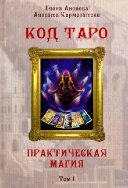 Книга Код Таро и Практическая Магия в Таро, Том 1, ISBN