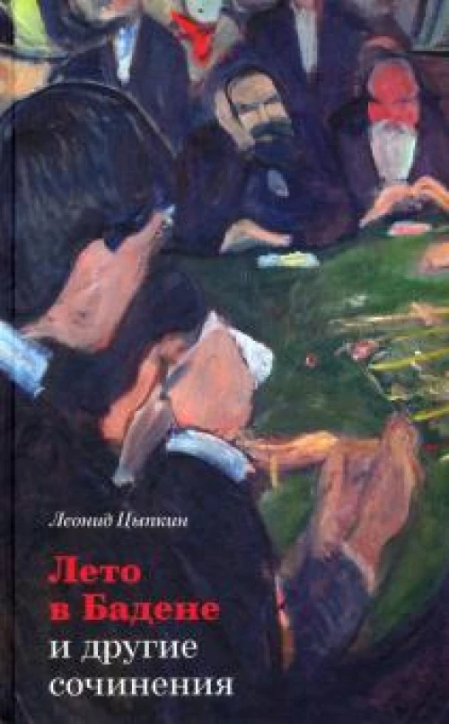 Лето в Бадене и другие сочинения: Роман, повести