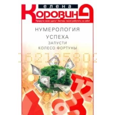 Нумерология успеха. Запусти колесо Фортуны