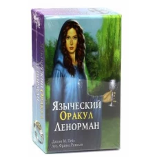Языческий оракул Ленорман. Подарочный набор