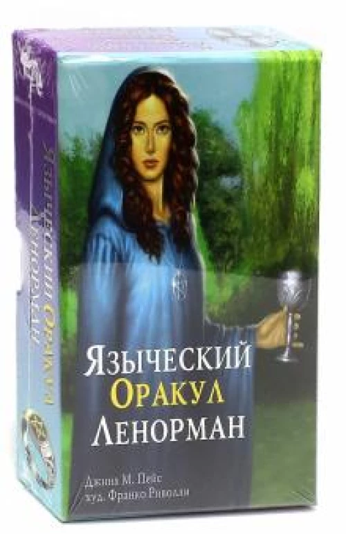 Языческий оракул Ленорман. Подарочный набор