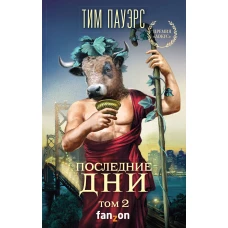 Последние дни. Том 2 (Трилогия Сдвигов 4)