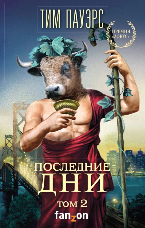 Последние дни. Том 2 (Трилогия Сдвигов 4)