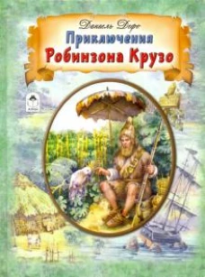 Приключения Робинзона Крузо