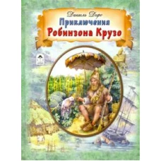 Приключения Робинзона Крузо