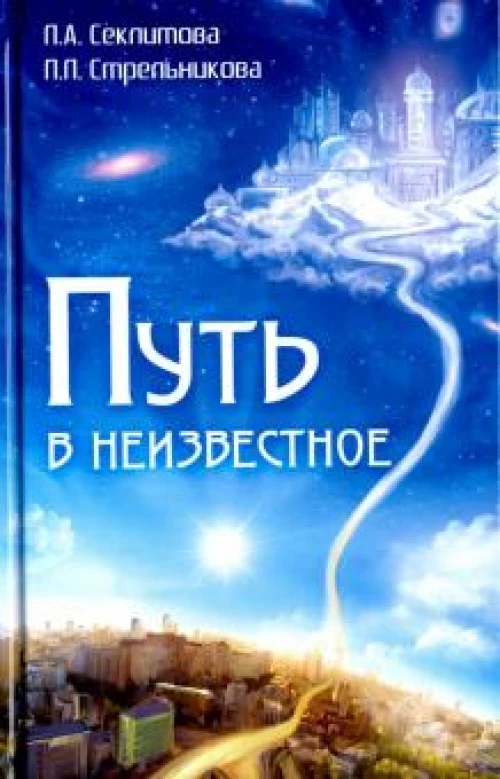 Путь в неизвестное (обл) 4из