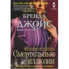 Смертельные иллюзии (мяг)