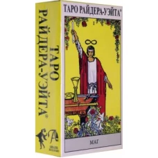 Таро Райдера-Уэйта/RUSSIAN RW(10013160/161120/0650742, ИТАЛИЯ)