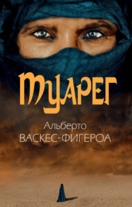 Туарег. Воин пустыни