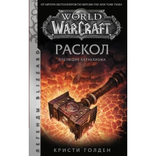 World of Warcraft: Раскол. Прелюдия Катаклизма