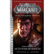 World of Warcraft. Трилогия Войны Древних: Источник Вечности