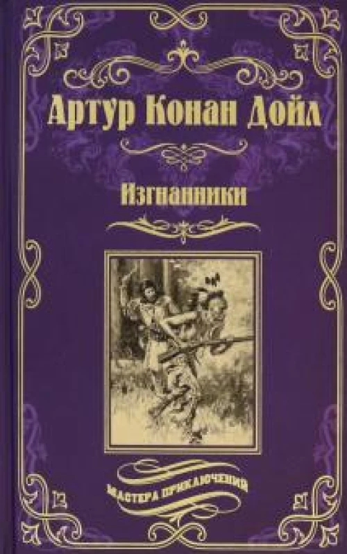 Артур Дойл: Изгнанники