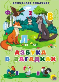 АЗБУКА В ЗАГАДКАХ