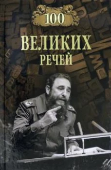 Вече.100 великих речей (12+)