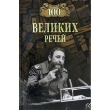 Вече.100 великих речей (12+)