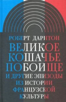Великое кошачье побоище и др эпизоды из ист фр кул