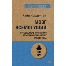 Мозг всемогущий.Путеводитель по самому незаменимому органу нашего тела (16+)