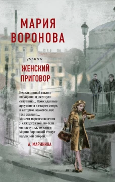 Женский приговор