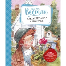 Уле-Александр и его друзья