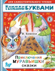Виталий Бианки: Приключения Муравьишки. Сказки
