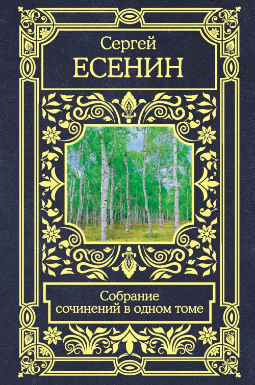 Собрание сочинений в одном томе