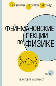Фейнмановские лекции по физике.Т. VI (8 &ndash; 9)