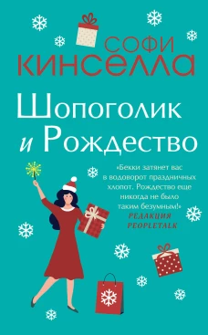 Две книги о любимом Шопоголике (комплект из 2 книг)