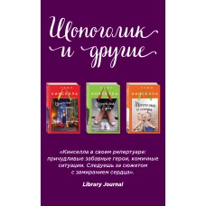 Страсти по Шопоголику (комплект из 3 книг)