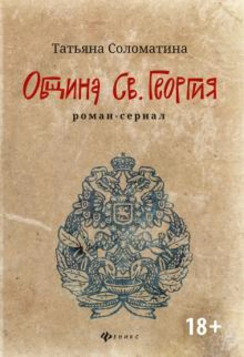 Община Св. Георгия: роман-сериал. Первый сезон