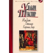 Уильям Шекспир: Макбет. Отелло. Король Лир