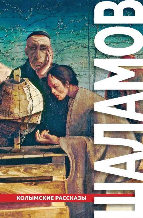 "Колымские рассказы"