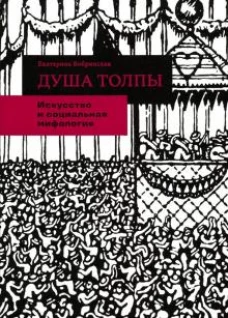 Душа толпы: Искусство и социальная мифология