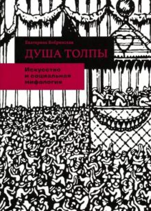 Душа толпы: Искусство и социальная мифология