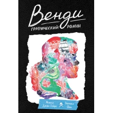 Венди. Графический роман