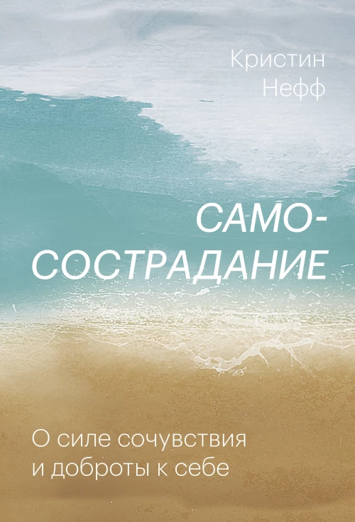 Самосострадание. О силе сочувствия и доброты к себе