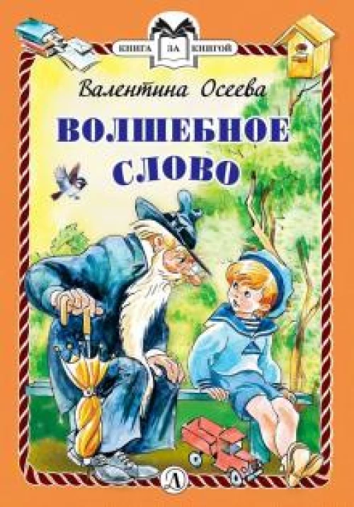 Волшебное слово