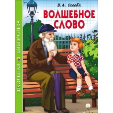 ШКОЛЬНАЯ БИБЛИОТЕКА. ВОЛШЕБНОЕ СЛОВО (Осеева)