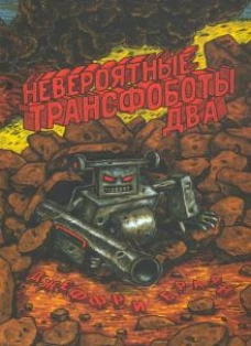 Невероятные Трансфоботы ДВА