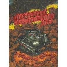 Невероятные Трансфоботы ДВА
